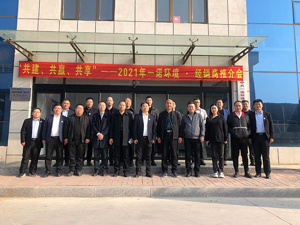 共建、共贏、共享丨2021年一諾環境&middot;首屆經銷商推介會勝利召開