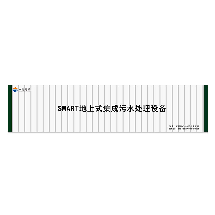 農(nóng)村一體化污水處理設(shè)備污水污泥同步處理！