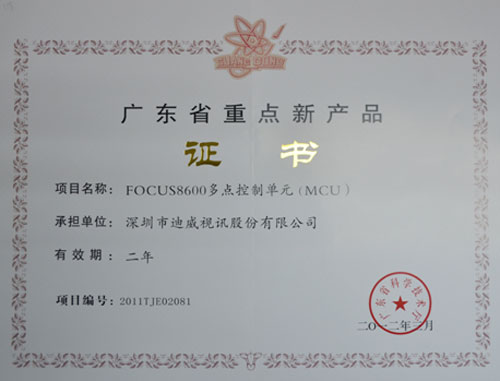 迪威視訊FOCUS8600榮獲“2012年廣東省重點(diǎn)新產(chǎn)品”稱號(hào) 技術(shù)創(chuàng)新再攀高峰